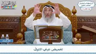 1541 - تغميض عيني المتوفى - عثمان الخميس