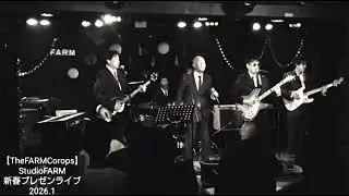 Twist and shout(Beatles cover / classic style / 新春プレゼンライブ / 2026.1.11 スタジオファーム)