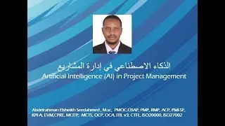 Artificial Intelligence (AI) in Project Management الذكاء الاصطناعي في إدارة المشاريع