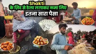 Shakti के ज़िद से ठेला लगाकर कमाए इतना सारा पैसा #courtmarriagecouplevlog 