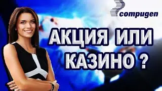 Обзор Compugen #CGEN / Инвестиции в биотехи
