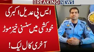 Shocking Details Emerge After SP Adeel Akbar&rsquo;s Death | Breaking News | Public News