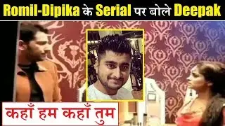 Deepak Thakur Reaction on Romil Chaudhary's Entry in Kahan Hum Kahan Tum| TV News