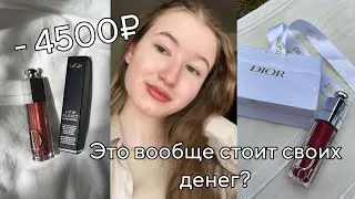 ЭТО СТОИТ СВОИХ ДЕНЕГ?! 💸-4500₽//обзор на блеск-плампер Dior💄честный обзор ✨