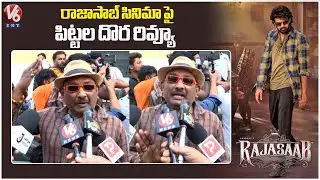 రాజాసాబ్ సినిమాపై పిట్టల దొర రివ్యూ | Raajasaab Public Talk | Rajasaab Review | Prabhas | V6Ent