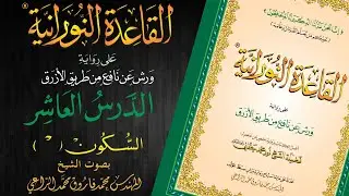 القاعدة النورانية على رواية ورش عن نافع من طريق الأزرق - الدرس العاشر - قراءةُ مُعَلِّم