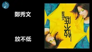 鄭秀文 - 放不低