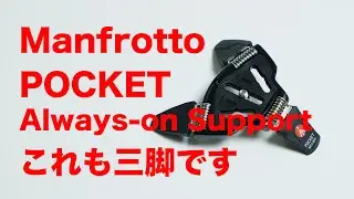 Manfrotto  POCKT Always on Supportを購入