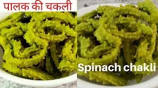 Instant spinach chakli | Palak murukku recipe | How to make palak chakli
