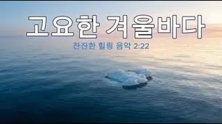 고요한 겨울 바다 | 차분한 자연 영상과 음악 | 마음이 쉬는 시간