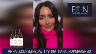 Анна Добрыднева, Группа Пара Нормальных. Отзыв о препарате ANTIVID &trade;