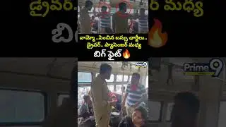 వామ్మో బస్సు చార్జ్ లు దెబ్బకుకండెక్టర్ ప్యాసెంజర్ మధ్యగొడవ Viral Video in Bus | Telangana | Prime9