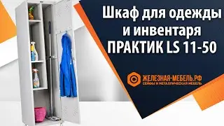 Хозяйственный шкаф ПРАКТИК LS 11-50 &ndash; обзор от Железная-мебель.рф