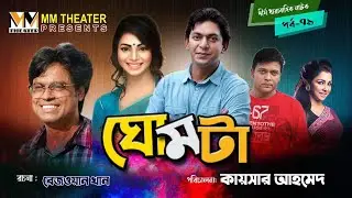Ghomta | Ghomta | Epi 79 | Chanchol Chowdhury, Prova | Natok 2022