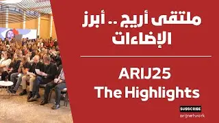 أبرز الإضاءات من ملتقى أريج السنوي الثامن عشر | Highlights from ARIJ 18th Annual Forum