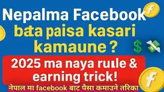 Facebook Monetization Nepal 2025 | Paisa kamaune naya trick!