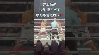 井上尚弥 もう凄すぎてなんも言えね〜‼️ 井上尚弥 vs タパレス Naoya Inoue vs Marlon Tapales