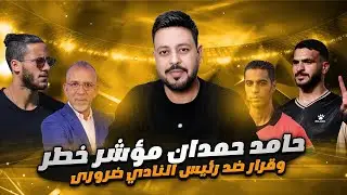 موقف حامد حمدان وماذا يحدث في الاهلي ؟ تنظير ماجد سامي بمرموش وحفيظ دراجي يشير الي تلاعب المغرب