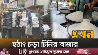 খাতুনগঞ্জে সরবরাহ সংকটের অজুহাতে বেড়েছে চিনির দাম | Sugar Price | Ekhon TV