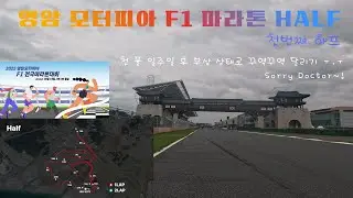 2025 영암 모터피아 F1 마라톤 대회  (HALF) 고프로 통합본 [YEONG-AM F1 Marathon in KOREA] 01:54:13 첫번째 하프