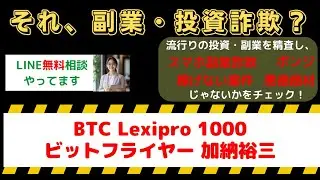 BTC Lexipro 1000の衝撃真実！ビットフライヤー加納裕三氏を名乗る詐欺師の正体を暴露！
