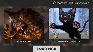 Fear The Moon - Бойся луны (и оборотней) | Little Kitty, Big City