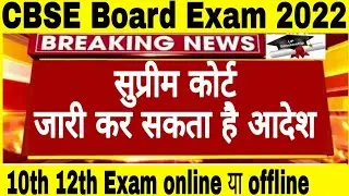 CBSE Board Exam 2022 Cancel News , High Court में याचिका दायर ,  CBSE Exam 2022