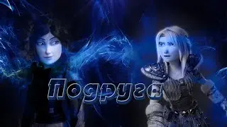 Астрид и Хедер 