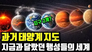 38억 년 전 태양계는 얼마나 달랐을까? 행성들의 과거로 시간여행