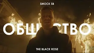 Smock SB - ОБЩЕСТВО (Official video)