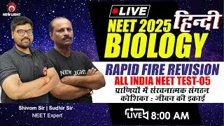 हिन्दी LIVE NEET 2025 | ALL INDIA NEET TEST-05 | BIOLOGY RAPID FIRE REVISION & Ques. PRACTICE #neet