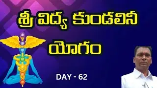 శ్రీ విద్య కుండలినీ యోగము  | Day 62 | Aggi Bheemai sir| Srividyalayam