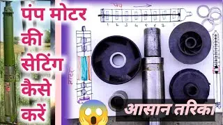 MOTOR ka pump set karne ki tric, pump Kaise set Karen, pump Kaise set Kiya jata hai,😱