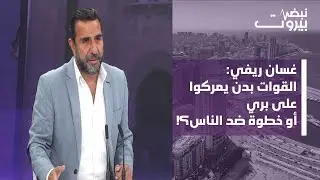 غسان ريفي: كلام عون لأورتاغوس عالي اللهجة؟! وحكومة سلام بعد عام لم تقدم أي انجاز فهل انتهت مهمته؟