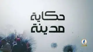 #حكاية_مدينة.. مدينة #هيت #قناة_الرافدين