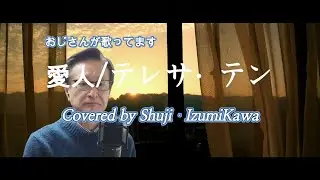 愛人/テレサ・テン（teresa Teng）歌ってみました　〔Covered by Shuji Izumikawa〕いずみかわしゅうじ　【歌詞字幕付】