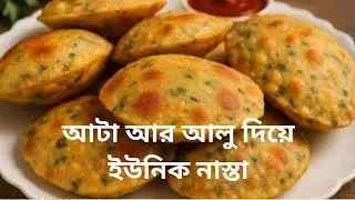 আটার মধ্যে সেদ্ধ আলো দিয়ে ইউনিক নাস্তা রেসিপি ⁉️Pitha Recipe/ Easy  Breakfast Recipe