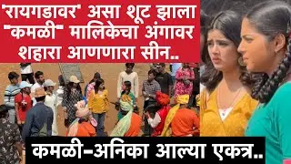 Bts-कमळी आणि अनिका आल्या एकत्र | कमळी | Kamali Zee Marathi Serial Bts | Raygad | शिवजयंती | रायगड 