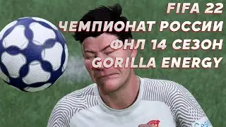 FIFA 22 ЧЕМПИОНАТ РОССИИ ФНЛ 14 СЕЗОН GORILLA ENERGY