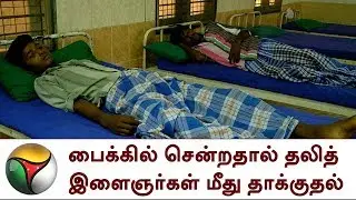 பைக்கில் சென்றதால் தலித் இளைஞர்கள் மீது தாக்குதல் | Dalit Youth Attack