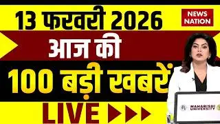 Aaj Ki Taja Khabar LIVE : 13 फरवरी की ख़बरें | Big News | Superfast 100 | Rahul Gandhi | PM Modi