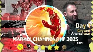 MafiaCl Championship 2025 Day 1. Студия аналитики