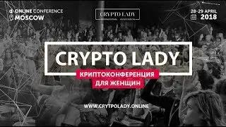 Crypto lady online криптоконференция разработанная специально для женщин #КРИПТОНОВОСТИ