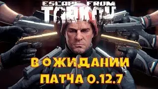 🔞 НИКИТА А ХДЕ ПАТЧ 0.12.7❓ | Escape From Tarkov 0.12.6
