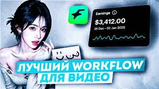 Гайд на генерацию самых реалистичных видео AI OFM с этим новым WorkFlow | УБИЙЦА Kling (лучший гайд)