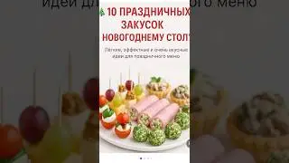 10 ПРАЗДНИЧНЫХ ЗАКУСОК К НОВОГОДНЕМУ СТОЛУ🍽️