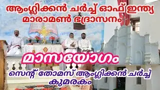 കുമരകം സെന്റ് തോമസ് ആംഗ്ലിക്കൻ ചർച്ച് , മാസയോഗം