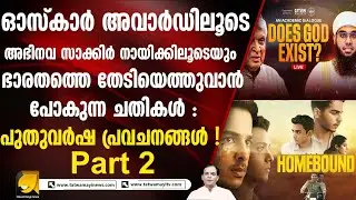 ഓസ്കാർ അവാർഡിലൂടെയും അഭിനവ സാക്കിർ നായിക്കിലൂടെയും ഭാരതത്തെ തേടിയെത്തുവാൻ പോകുന്ന ചതികൾ : Part 2