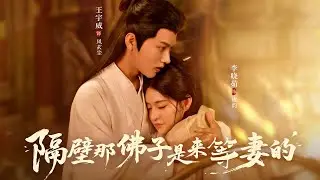 【隔壁那佛子是来等妻的】戰神王爺上山清修成爲衆人眼中的佛子，虞韻被前夫糾纏，走投無路在雪夜叩開鳳玄塵的禅房門，兩人的命運才真正交織在壹起#古装 #爽剧 #甜宠#虐恋#复仇 仇