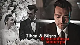 ► Я полюбила монстра